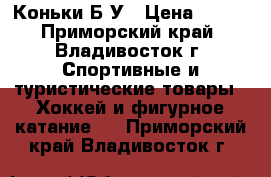 Коньки Б/У › Цена ­ 999 - Приморский край, Владивосток г. Спортивные и туристические товары » Хоккей и фигурное катание   . Приморский край,Владивосток г.